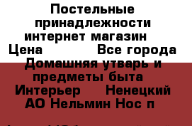 Постельные принадлежности интернет магазин  › Цена ­ 1 000 - Все города Домашняя утварь и предметы быта » Интерьер   . Ненецкий АО,Нельмин Нос п.